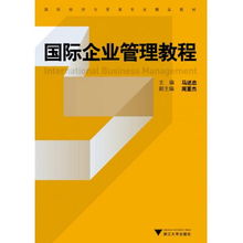 國(guó)際企業(yè)管理 國(guó)際經(jīng)濟(jì)與貿(mào)易專業(yè)的核心導(dǎo)航