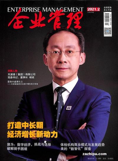 《企業(yè)管理》雜志訂閱指南 通往卓越管理的知識(shí)寶庫(kù)